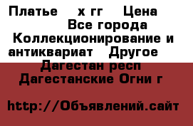 Платье 80-х гг. › Цена ­ 2 300 - Все города Коллекционирование и антиквариат » Другое   . Дагестан респ.,Дагестанские Огни г.